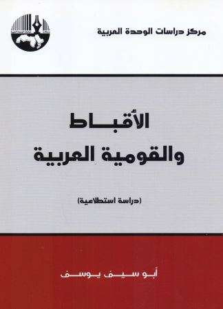 الاقباط والقومية العربية