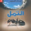 ثلاثية النمل - 3 اجزاء