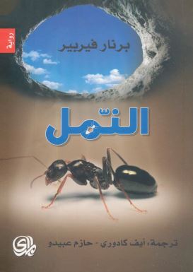 ثلاثية النمل - 3 اجزاء