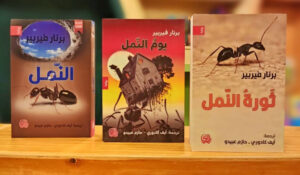 ثلاثية النمل - 3 اجزاء