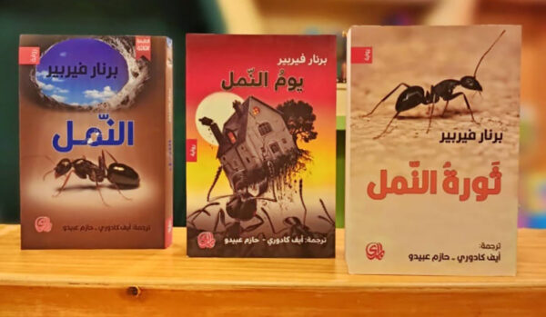 ثلاثية النمل - 3 اجزاء