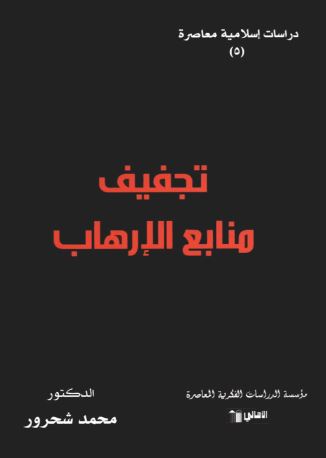تجفيف منابع الارهاب