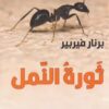 ثلاثية النمل - 3 اجزاء