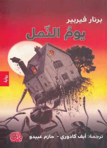 ثلاثية النمل - 3 اجزاء