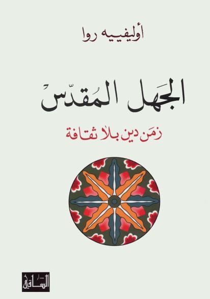 الجهل المقدس