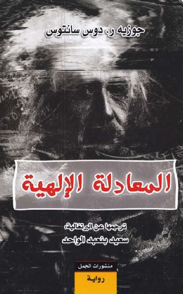 المعادلة الالهية