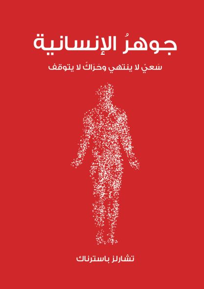 جوهر الانسانية