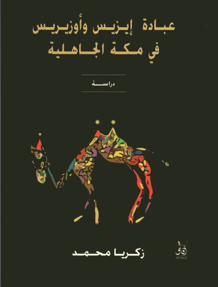 عبادة ايزيس واوزيريس فى مكة الجاهلية