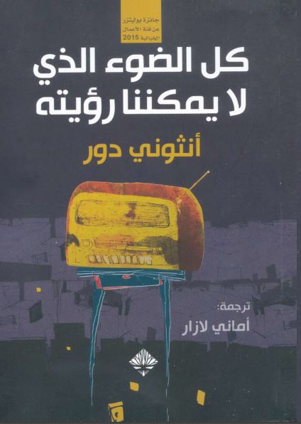 كل الضوء الذى لا يمكننا رؤيته