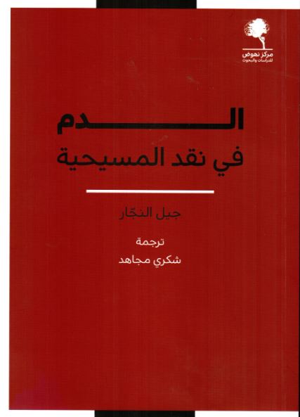 الدم فى نقد المسيحية