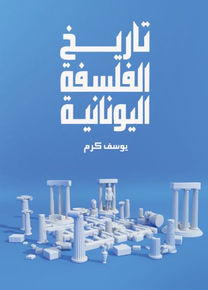 تاريخ الفلسفة اليونانية