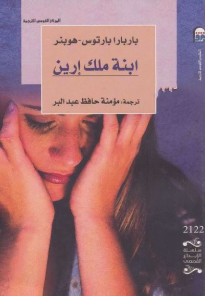 ابنة ملك ارين