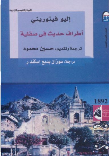 اطراف حديث فى صقلية