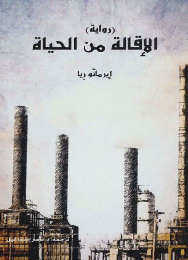 الاقالة من الحياة