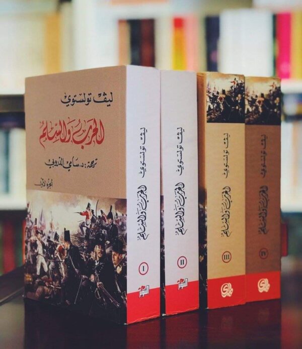 الحرب والسلم - 4 اجزاء