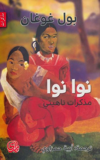 نوا نوا – مذكرات تاهيتى – FoxBooks