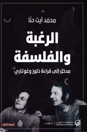 الرغبة والفلسفة