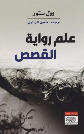 علم رواية القصص