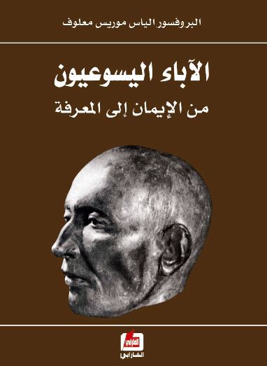 الاباء اليسوعيون من الايمان الى المعرفة