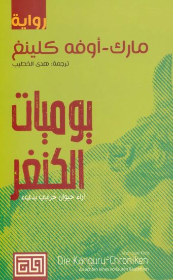 يوميات الكنغر