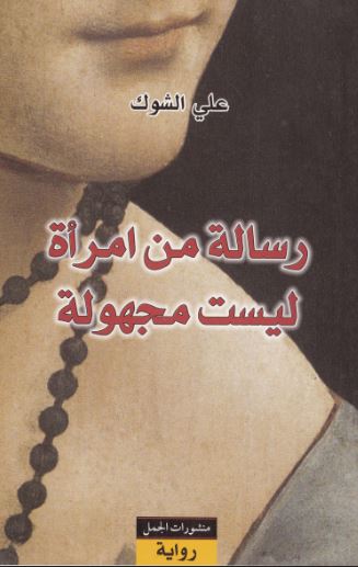 رسالة من امراة مجهولة ليست مجهولة