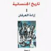 تاريخ الجنسانية - 3 اجزاء