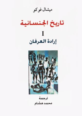 تاريخ الجنسانية - 3 اجزاء