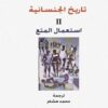 تاريخ الجنسانية - 3 اجزاء