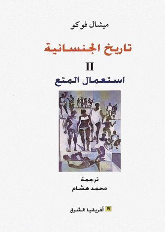 تاريخ الجنسانية - 3 اجزاء