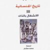 تاريخ الجنسانية - 3 اجزاء