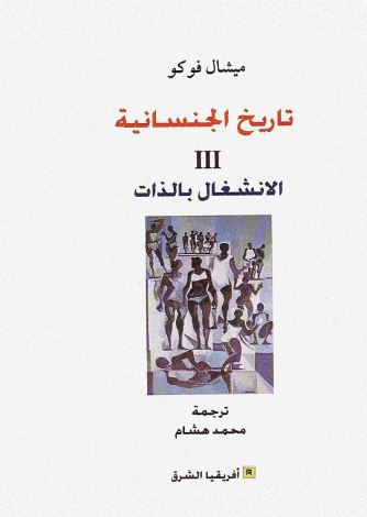 تاريخ الجنسانية - 3 اجزاء