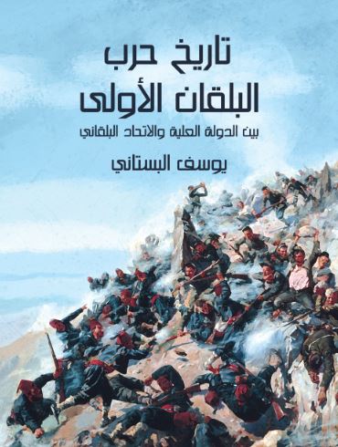 تاريخ حرب البلقان الاولى