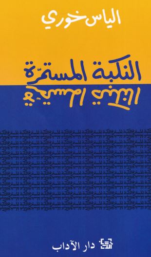 النكبة المستمرة