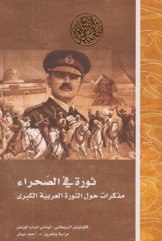 ثورة فى الصحراء مذكرات حول الثورة العربية الكبرى