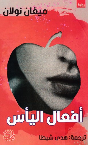 افعال اليأس