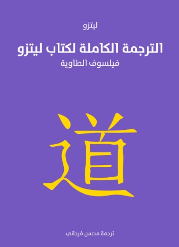 الترجمة الكاملة لكتاب ليتزو فيلسوف الطاوية
