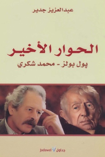 الحوار الاخير