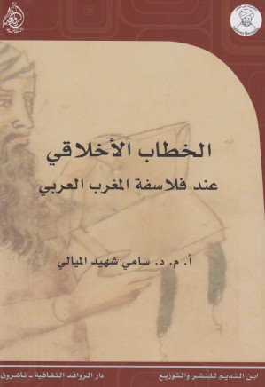 الخطاب الاخلاقى عند فلاسفة المغرب العربى