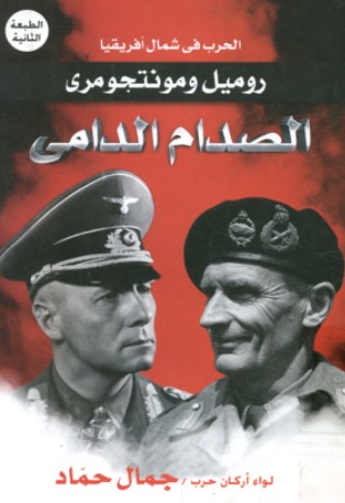 الصدام الدامى