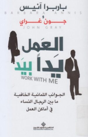 العمل يدا بيد