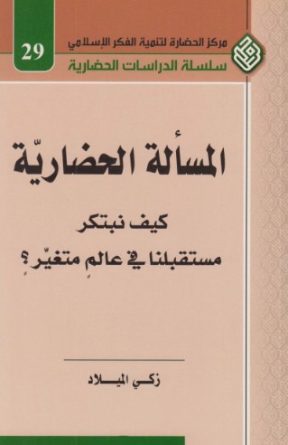 المسألة الحضارية