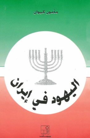 اليهود فى ايران