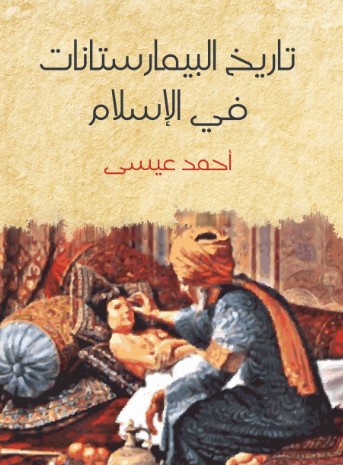 تاريخ البيمارستانات فى الاسلام