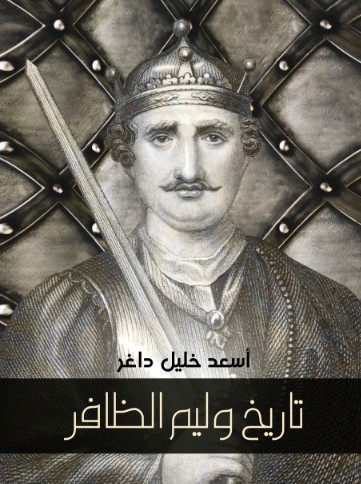 تاريخ وليم الظافر