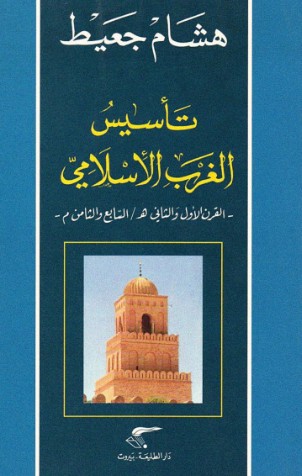 تاسيس الغرب الاسلامى