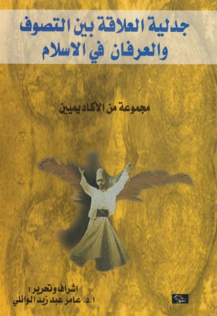 جدلية العلاقة بين التصوف والعرفان فى الاسلام