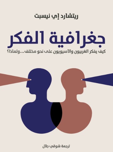 جغرافية الفكر: كيف يفكر الغربيون والآسيويون على نحو مختلف … ولماذا؟