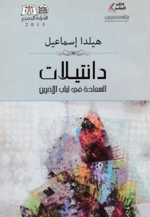 دانتيلات - السعادة فى ثياب الاخرين