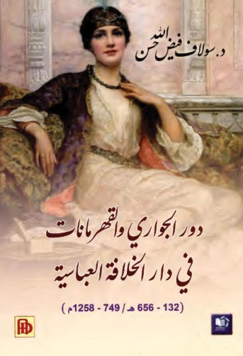 دور الجوارى والقهرمانات فى دار الخلافة العباسية