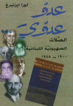عدو عدوى - الصلات الصهيونية اللبنانية